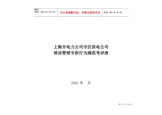 上海市电力公司市区供电公司培训管理专职行为规范考评表