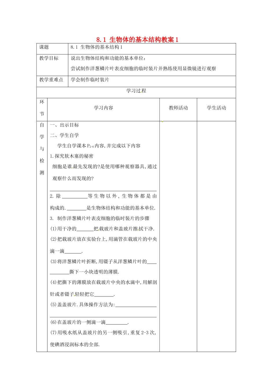 江苏省连云港东海县平明镇中学七年级生物下册 8.1 生物体的基本结构教案1 苏科版_第1页