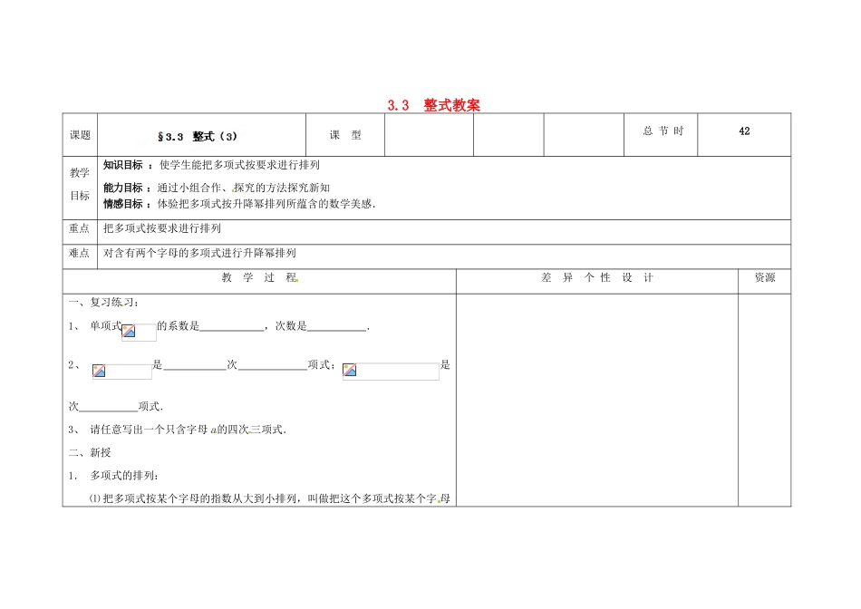 吉林省长春市第一零四中学七年级数学上册 3.3 整式教案（3） 华东师大版_第1页