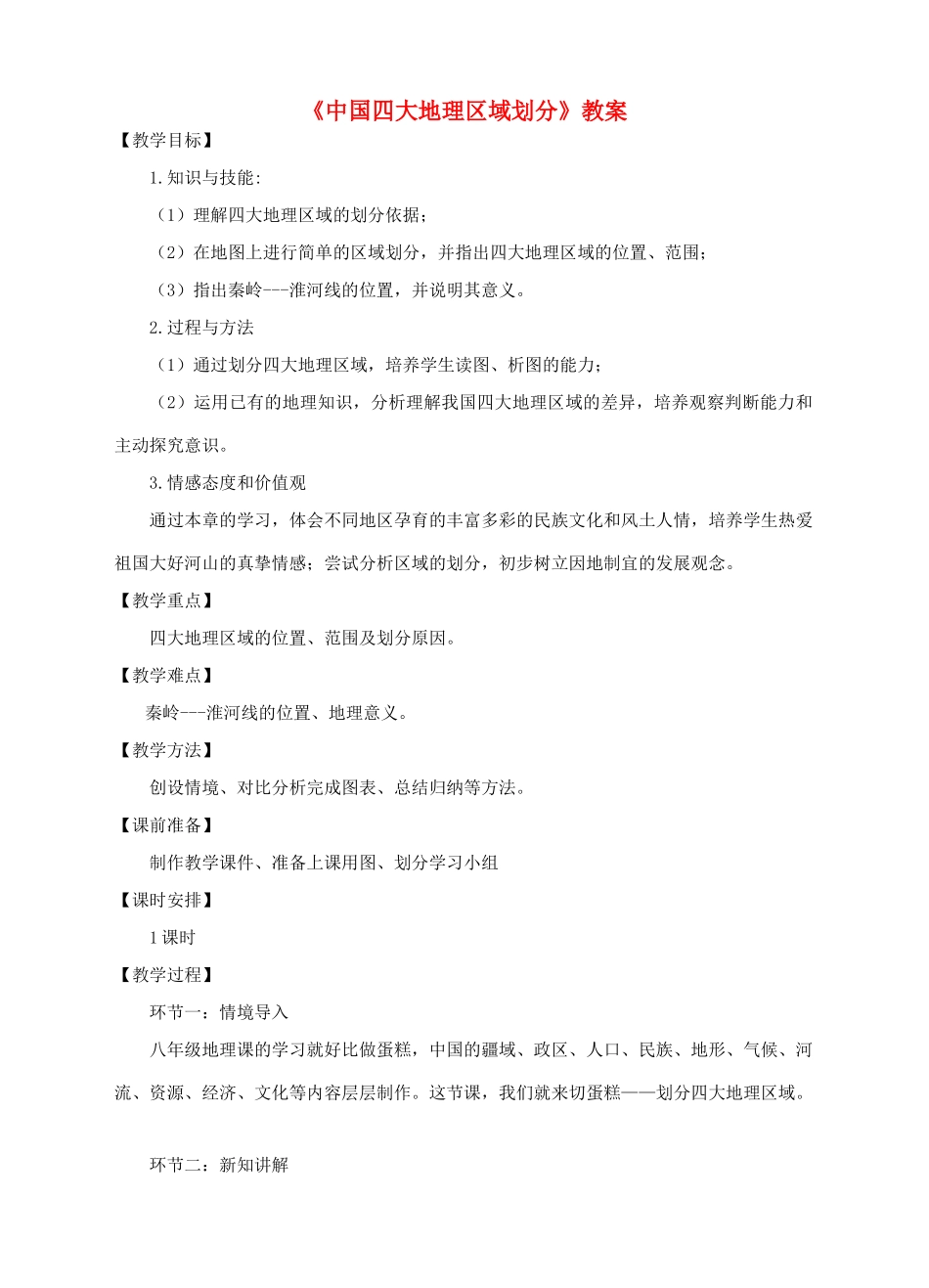 八年级地理下册 5 中国四大地理区域划分教案 （新版）商务星球版-（新版）商务星球版初中八年级下册地理教案_第1页