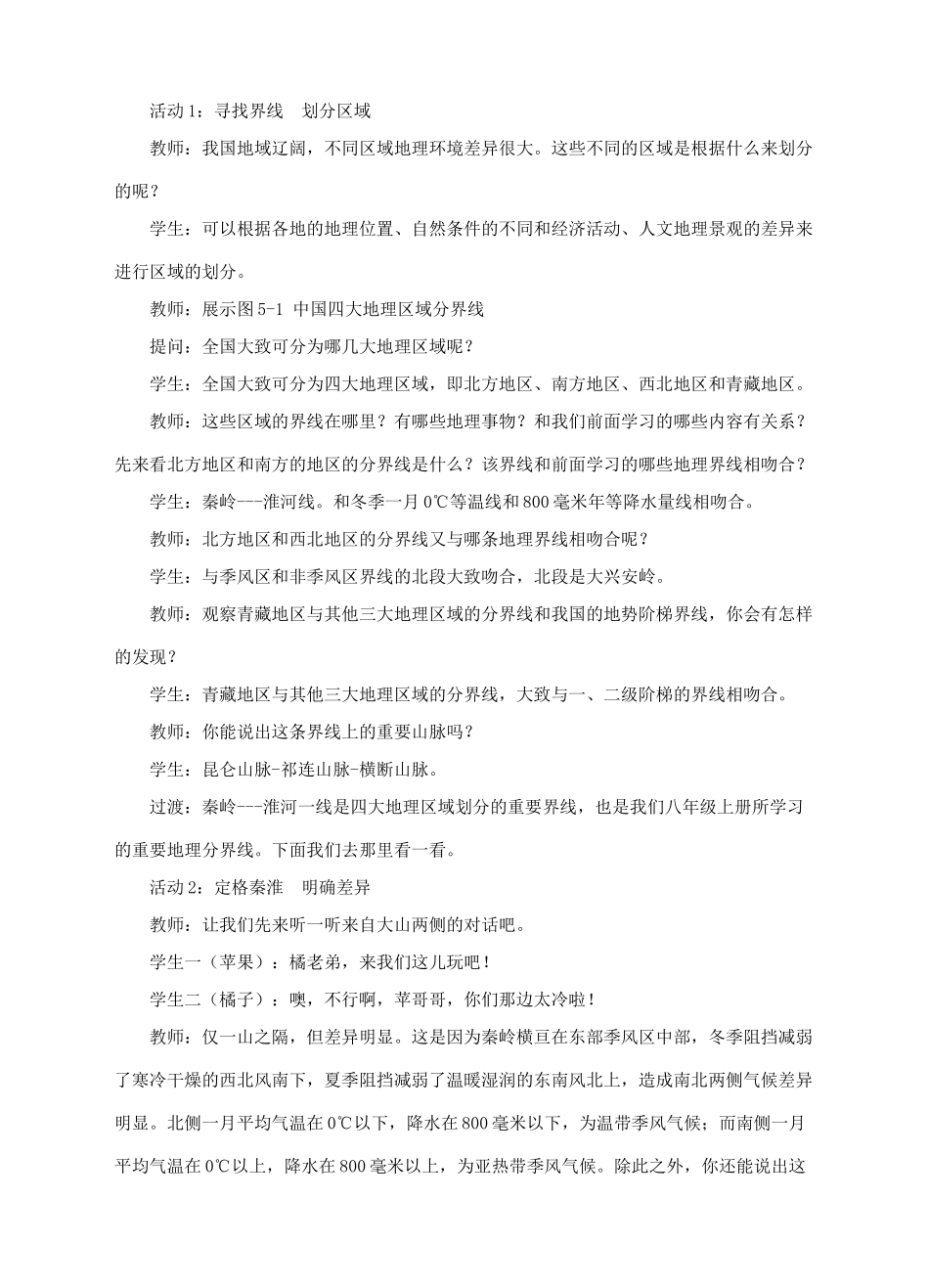 八年级地理下册 5 中国四大地理区域划分教案 （新版）商务星球版-（新版）商务星球版初中八年级下册地理教案_第2页