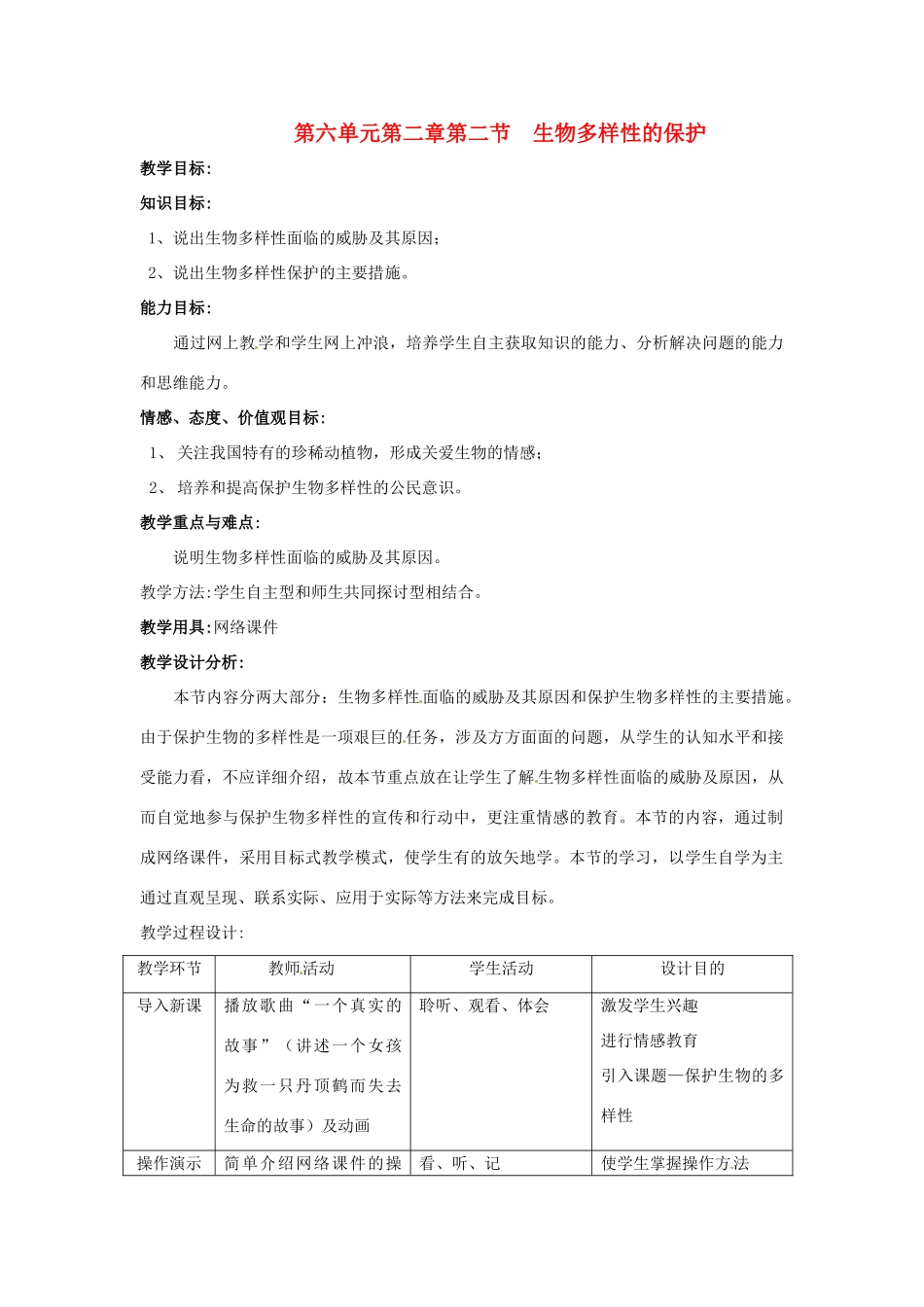 八年级生物下册 第6单元 22 生物多样性的保护（教案）济南版_第1页