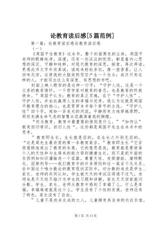 论教育读后感[5篇范例]