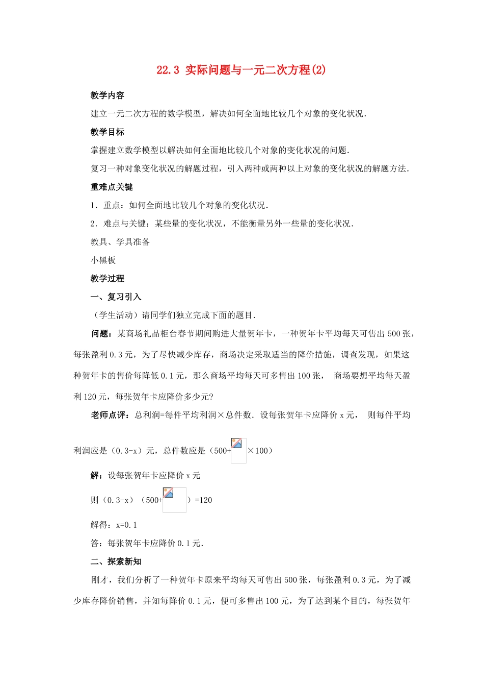 九年级数学上册 22.3 实际问题与一元二次方程（第二课时）教案 新人教版_第1页