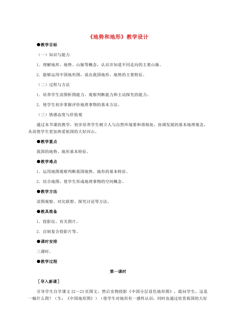 八年级地理 《地势和地形》教学设计 新人教版_第1页