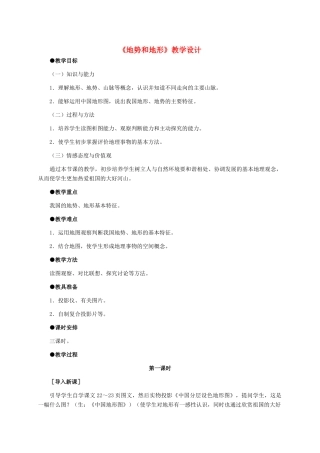 八年级地理 《地势和地形》教学设计 新人教版