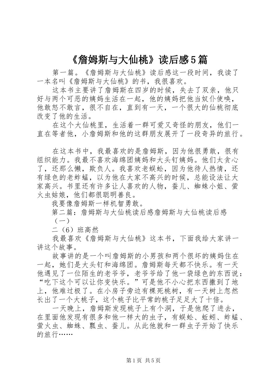 《詹姆斯与大仙桃》读后感5篇_第1页