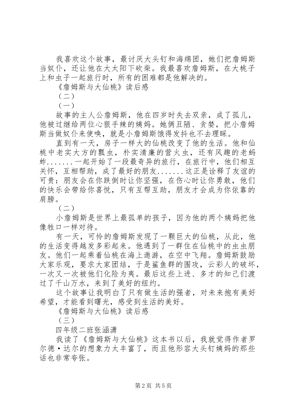 《詹姆斯与大仙桃》读后感5篇_第2页