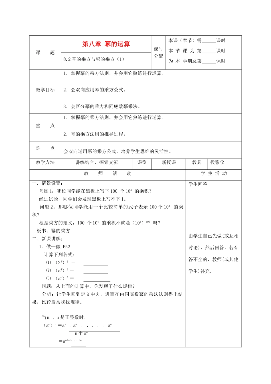 江苏省淮安市开明中学七年级数学下册 8.2《幂的乘方与积的乘方》教案（1） 苏科版_第1页