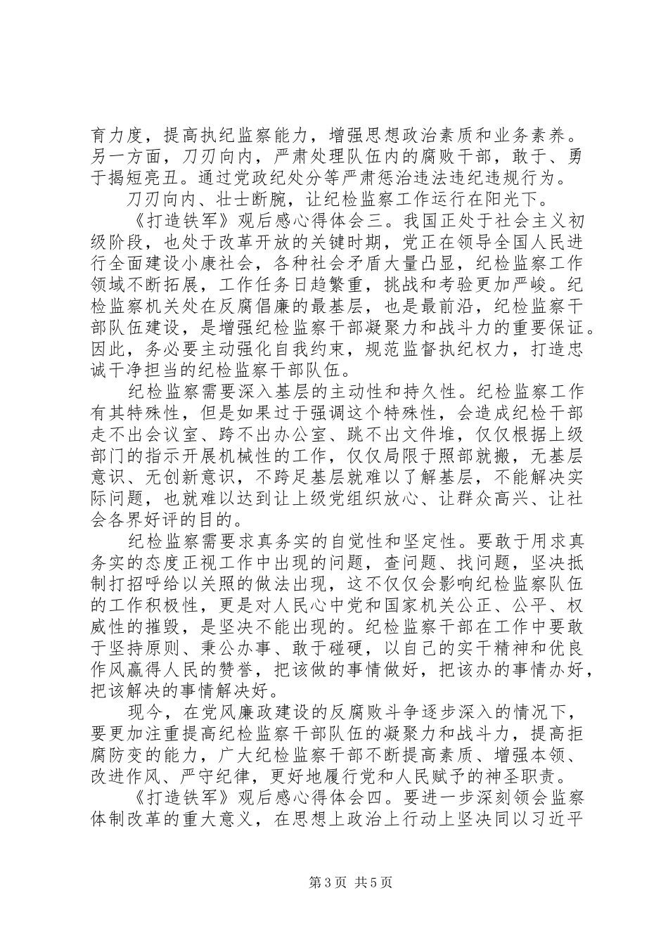 国家监察第五集《打造铁军》观后感5篇_第3页