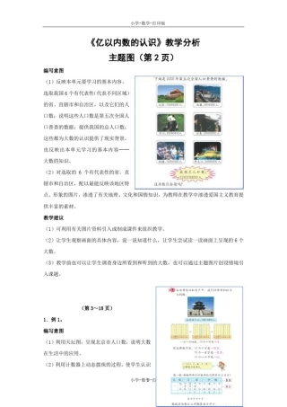 人教版-数学-四年级上册-《亿以内数的认识》教学分析