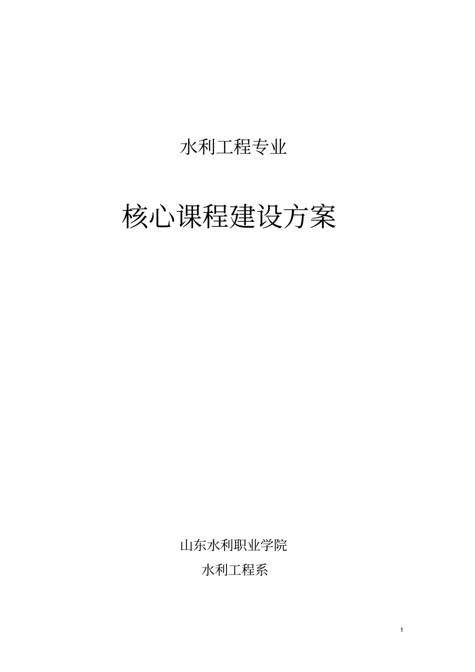 专业核心课程建设方案_第1页