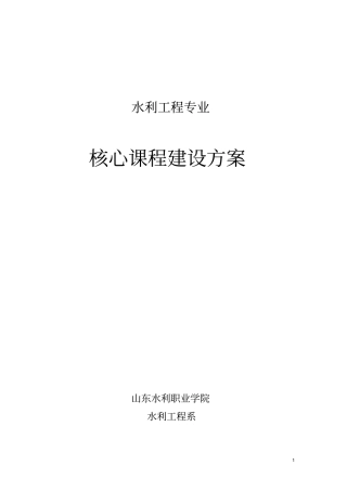 专业核心课程建设方案