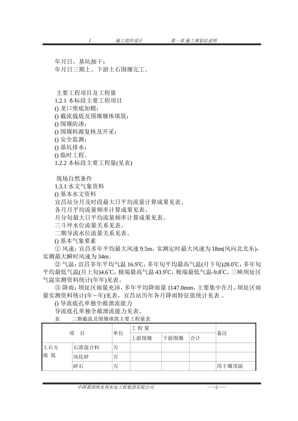 三峡截流施工组织设计方案(DOC177页)_第2页