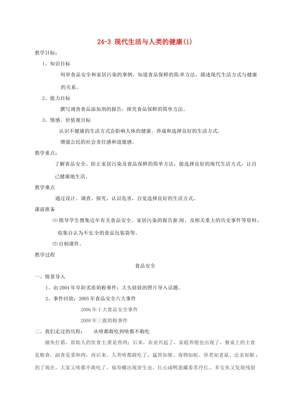 八年级生物上册 24-3 现代生活与人类的健康教案 苏科版_第1页