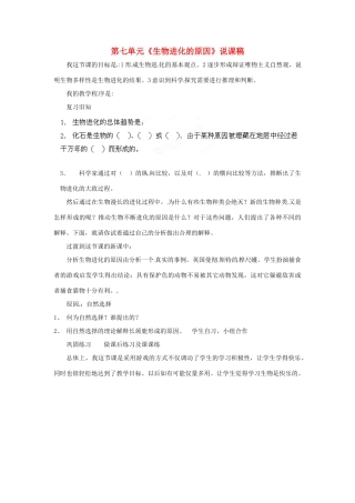 湖北省大冶市还地桥镇南湾初级中学八年级生物下册 第七单元《生物进化的原因》说课稿 新人教版