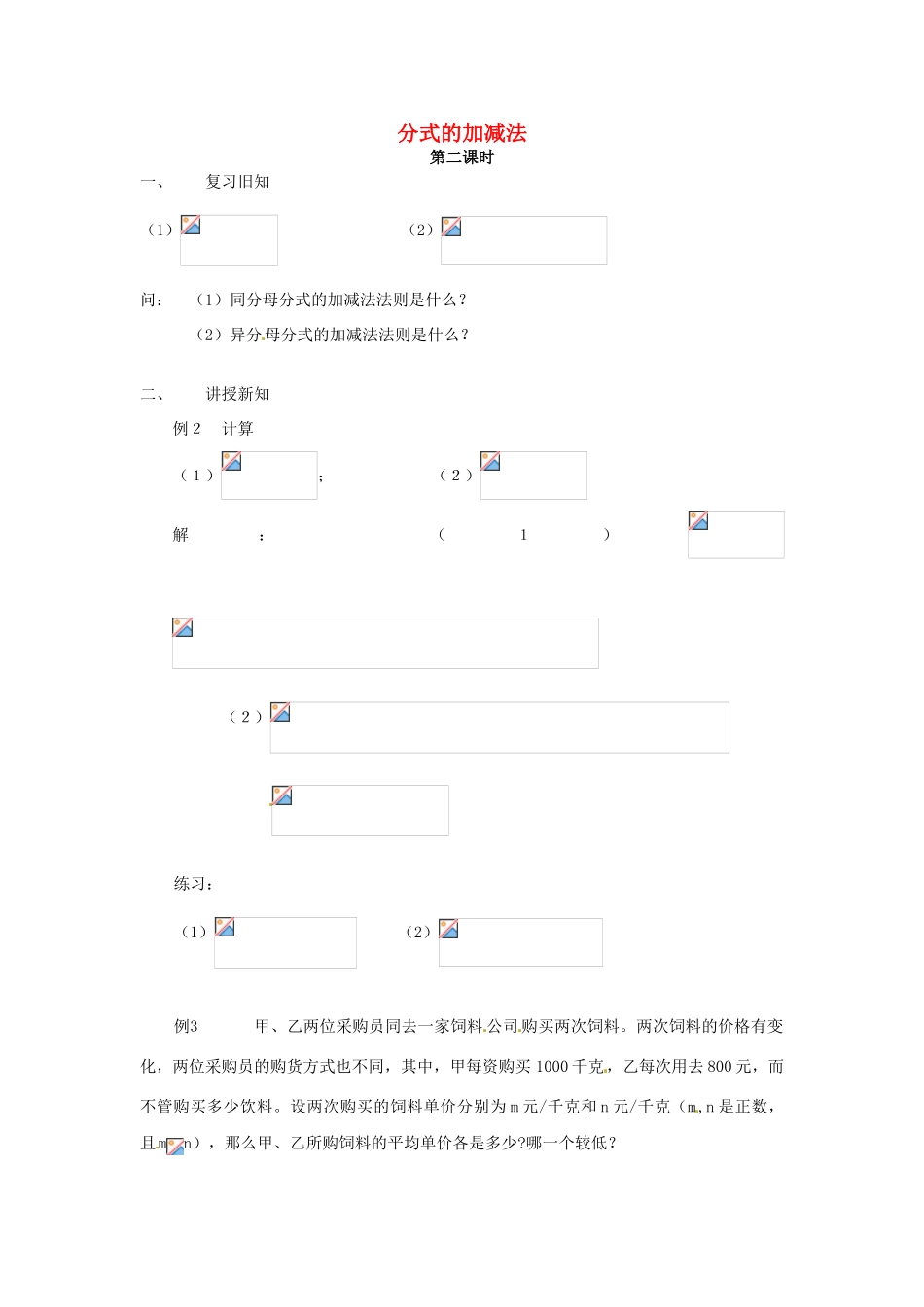 黑龙江省虎林市八五零农场学校八年级数学下册 分式的加减法教案 人教新课标版_第1页