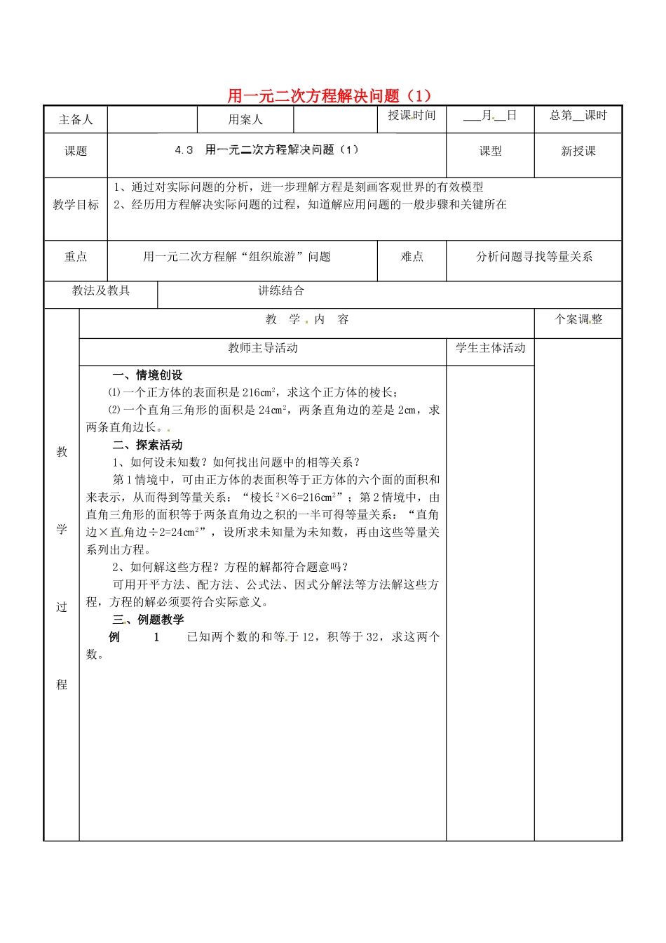 江苏省新沂市第二中学九年级数学上册 4.3 用一元二次方程解决问题教案（1） 苏科版_第1页