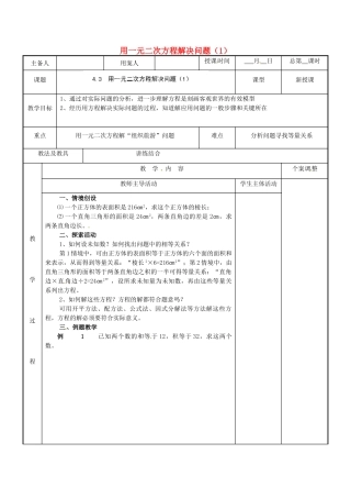 江苏省新沂市第二中学九年级数学上册 4.3 用一元二次方程解决问题教案（1） 苏科版