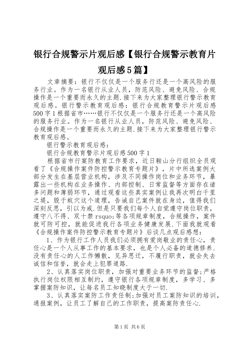 银行合规警示片观后感【银行合规警示教育片观后感5篇】_第1页
