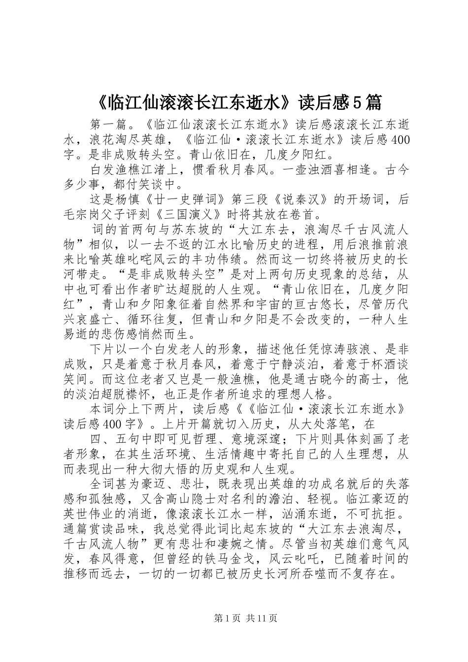 《临江仙滚滚长江东逝水》读后感5篇_第1页