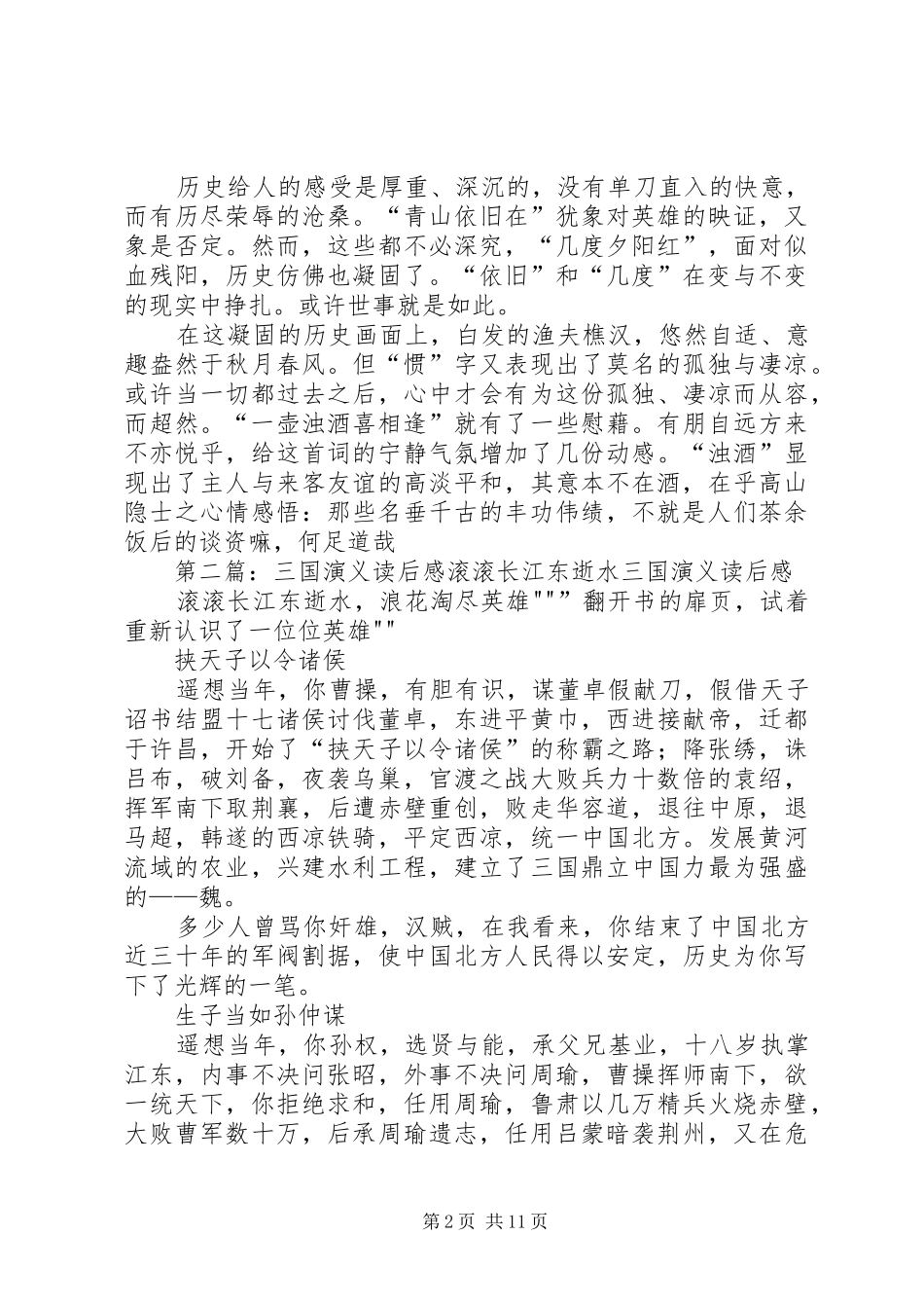 《临江仙滚滚长江东逝水》读后感5篇_第2页