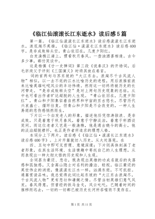 《临江仙滚滚长江东逝水》读后感5篇