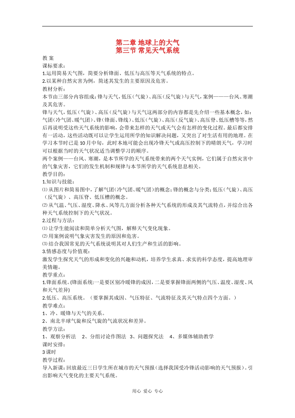 高中地理：2.3 常见天气系统 教案（1）（新人教版必修1）_第1页