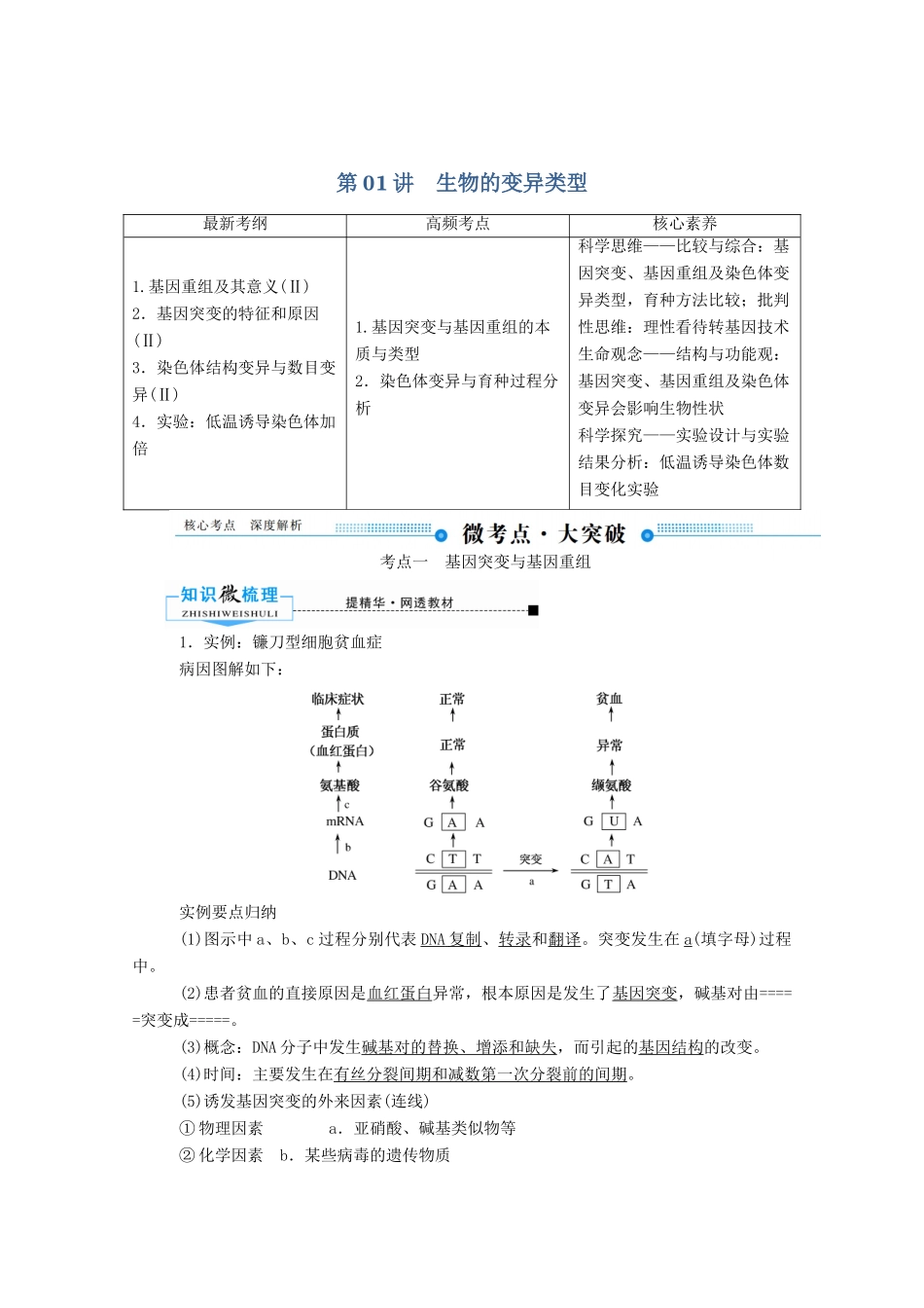 高考生物一轮复习 第七单元 生物的变异 第01讲 生物的变异类型教案 新人教版-新人教版高三全册生物教案_第1页