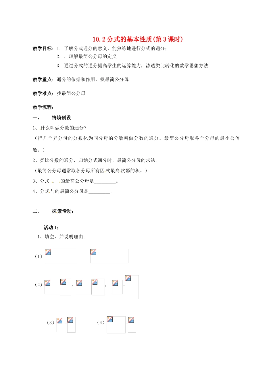 江苏省淮安市洪泽县黄集镇八年级数学下册 第10章 分式 10.2 分式的基本性质（3）教案 （新版）苏科版-（新版）苏科版初中八年级下册数学教案_第1页