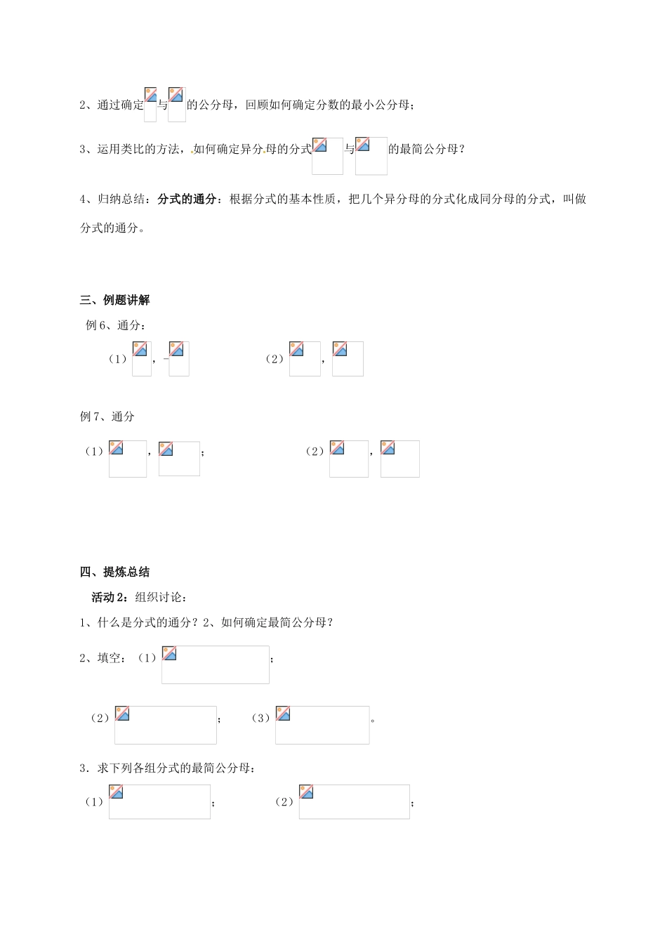 江苏省淮安市洪泽县黄集镇八年级数学下册 第10章 分式 10.2 分式的基本性质（3）教案 （新版）苏科版-（新版）苏科版初中八年级下册数学教案_第2页