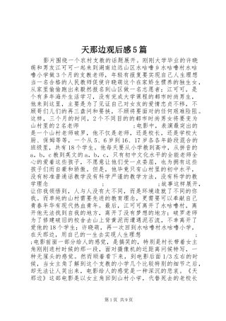 天那边观后感5篇