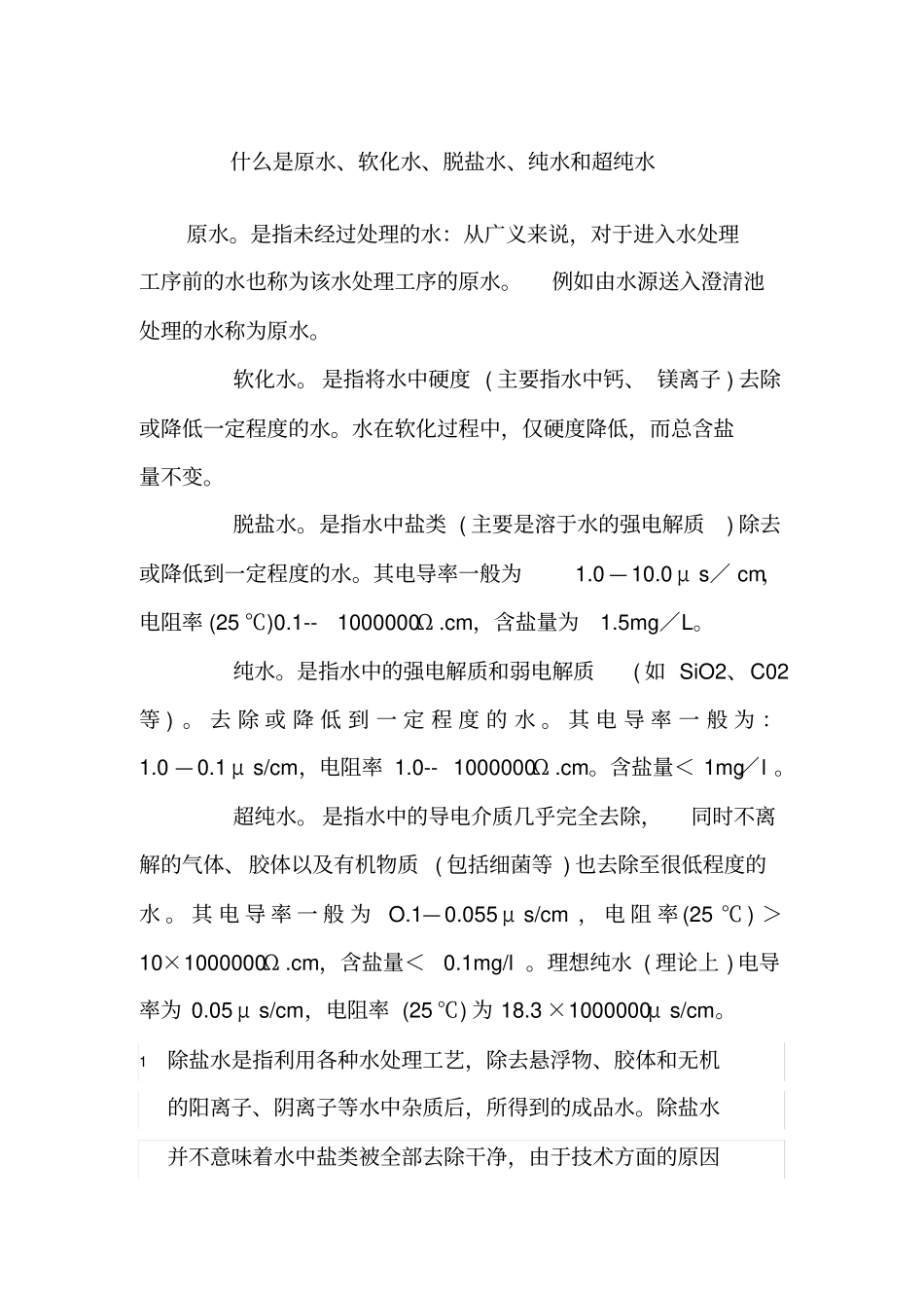 什么是原水软化水脱盐水纯水和超纯水_第1页