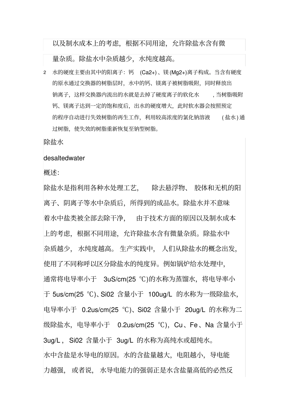 什么是原水软化水脱盐水纯水和超纯水_第2页