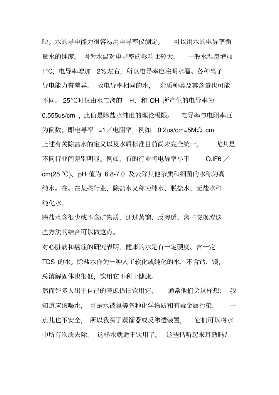 什么是原水软化水脱盐水纯水和超纯水_第3页