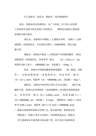 什么是原水软化水脱盐水纯水和超纯水