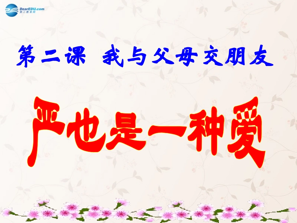 八年级政治上册 第二课 第一框 严也是一种爱课件3 新人教版_第1页