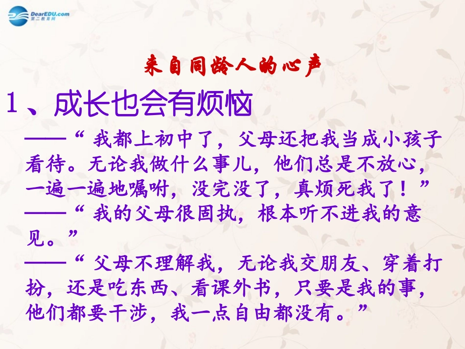 八年级政治上册 第二课 第一框 严也是一种爱课件3 新人教版_第2页