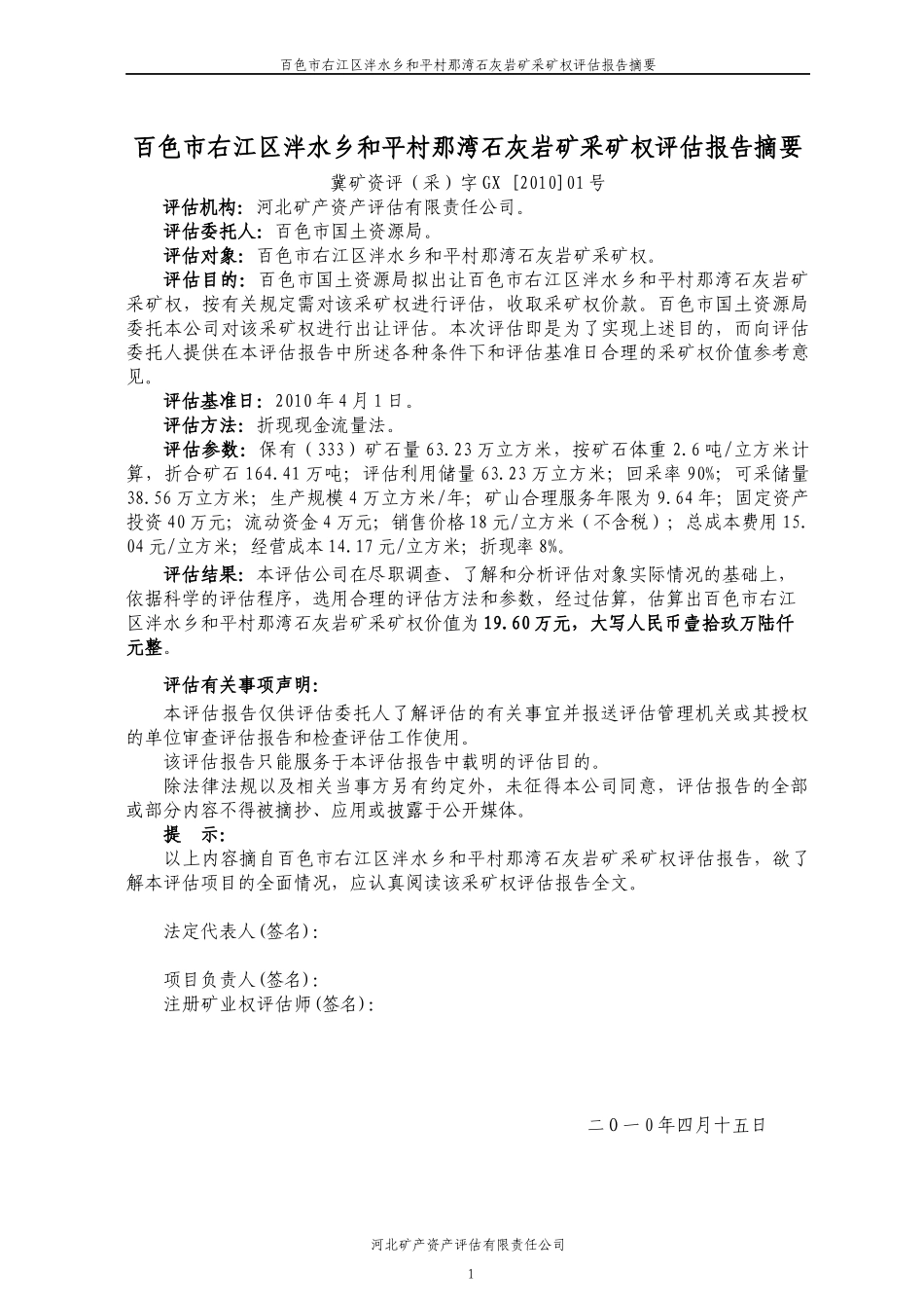 ③百色市右江区泮水乡和平村那湾石灰岩矿采矿权评估报告doc_第2页