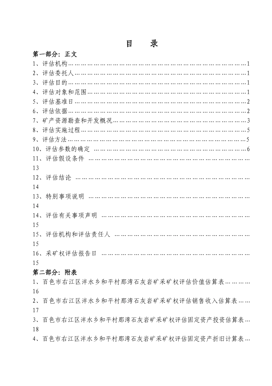 ③百色市右江区泮水乡和平村那湾石灰岩矿采矿权评估报告doc_第3页