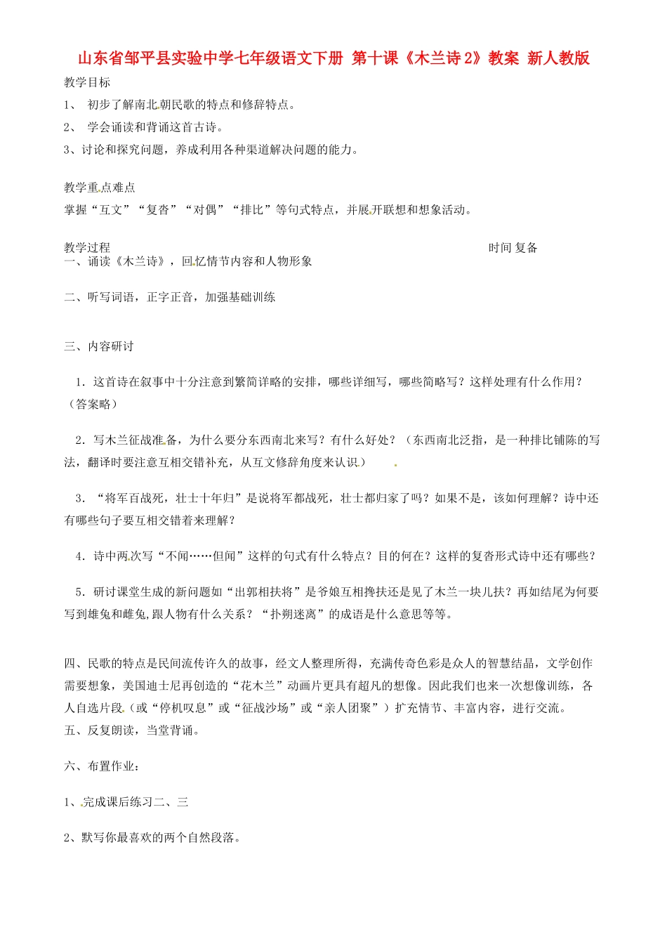 山东省邹平县实验中学七年级语文下册 第十课《木兰诗2》教案 新人教版_第1页