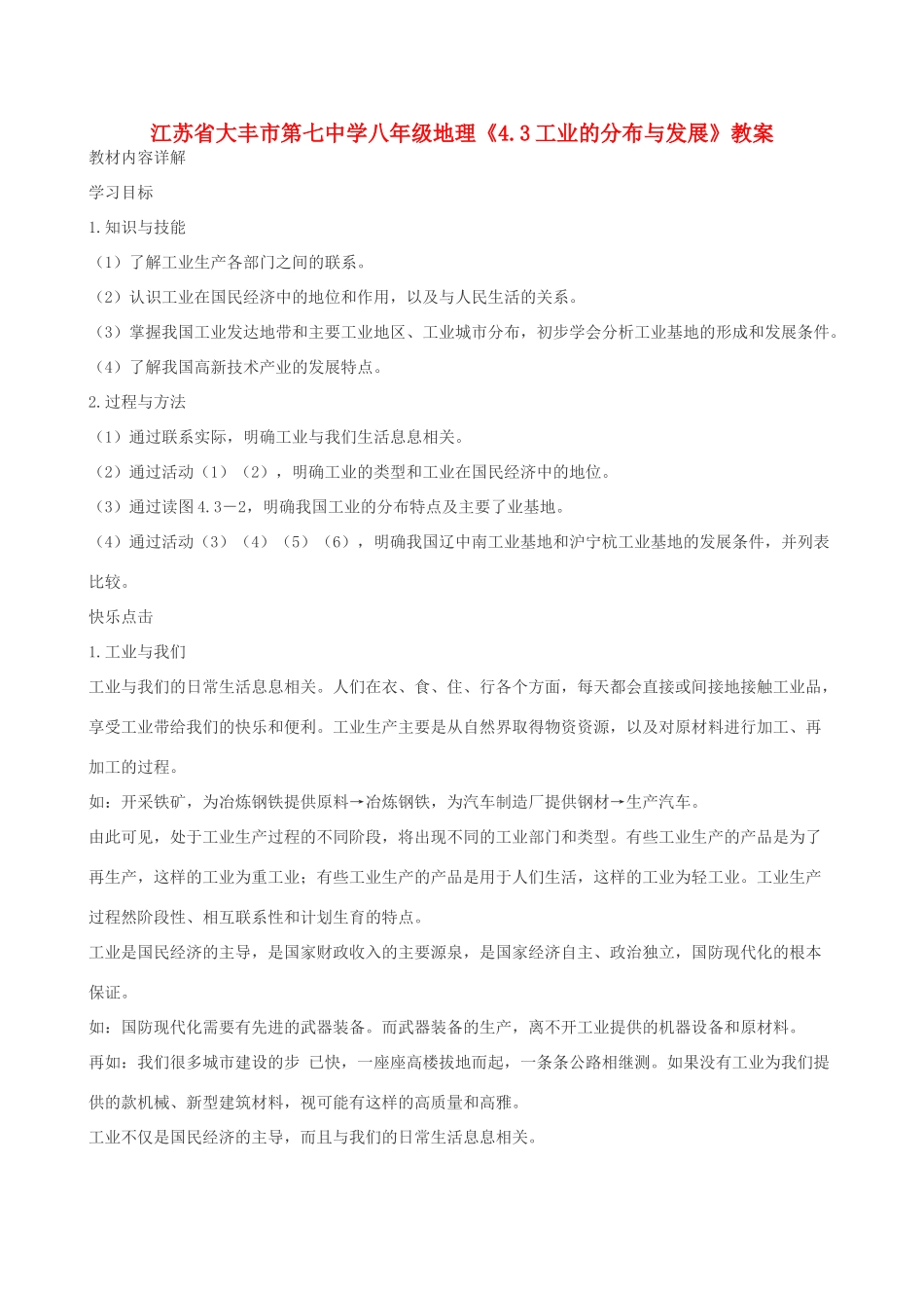 江苏省大丰市第七中学八年级地理《4.3工业的分布与发展》教案_第1页