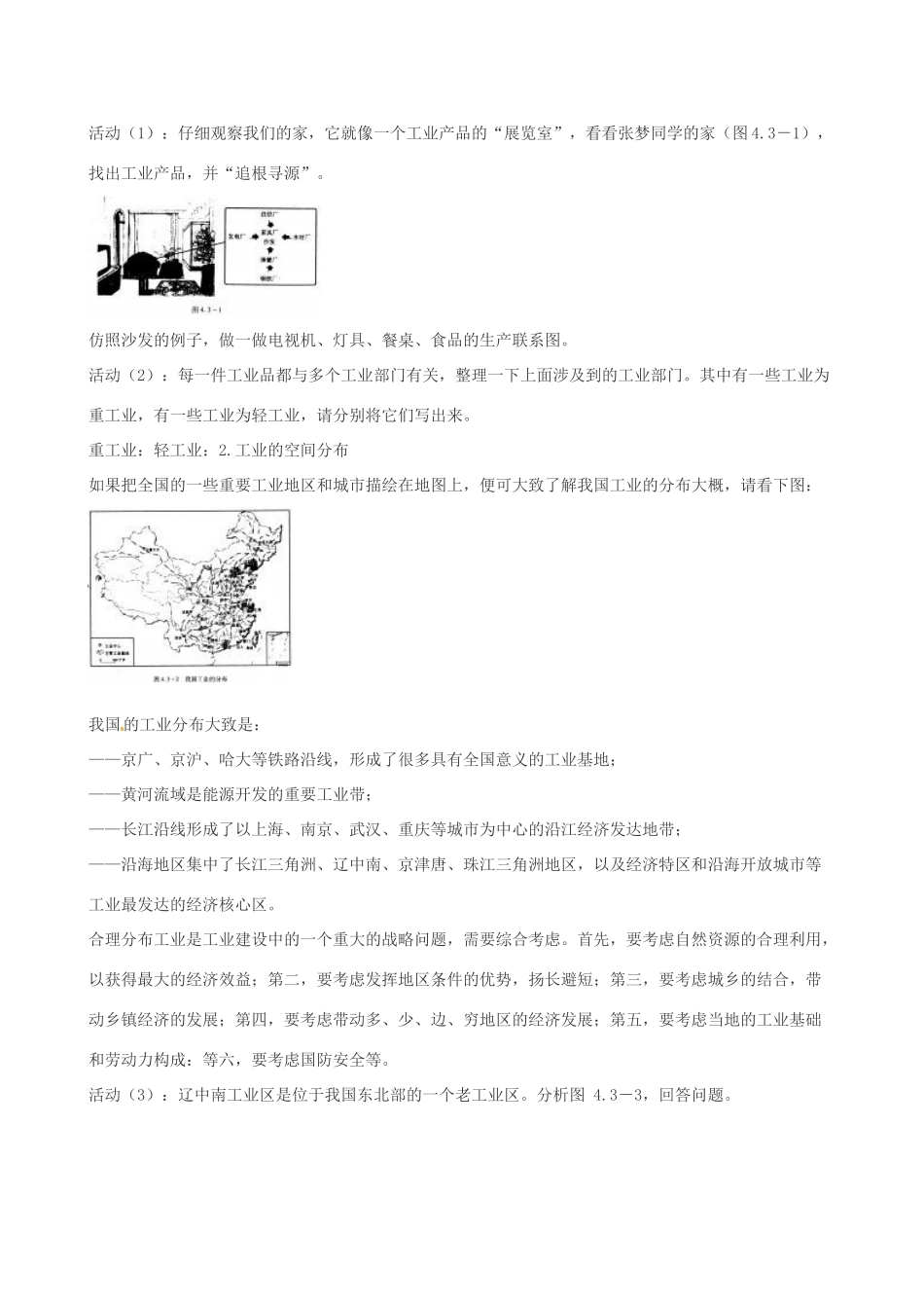 江苏省大丰市第七中学八年级地理《4.3工业的分布与发展》教案_第2页