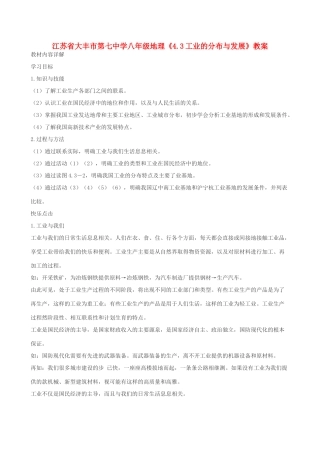 江苏省大丰市第七中学八年级地理《4.3工业的分布与发展》教案