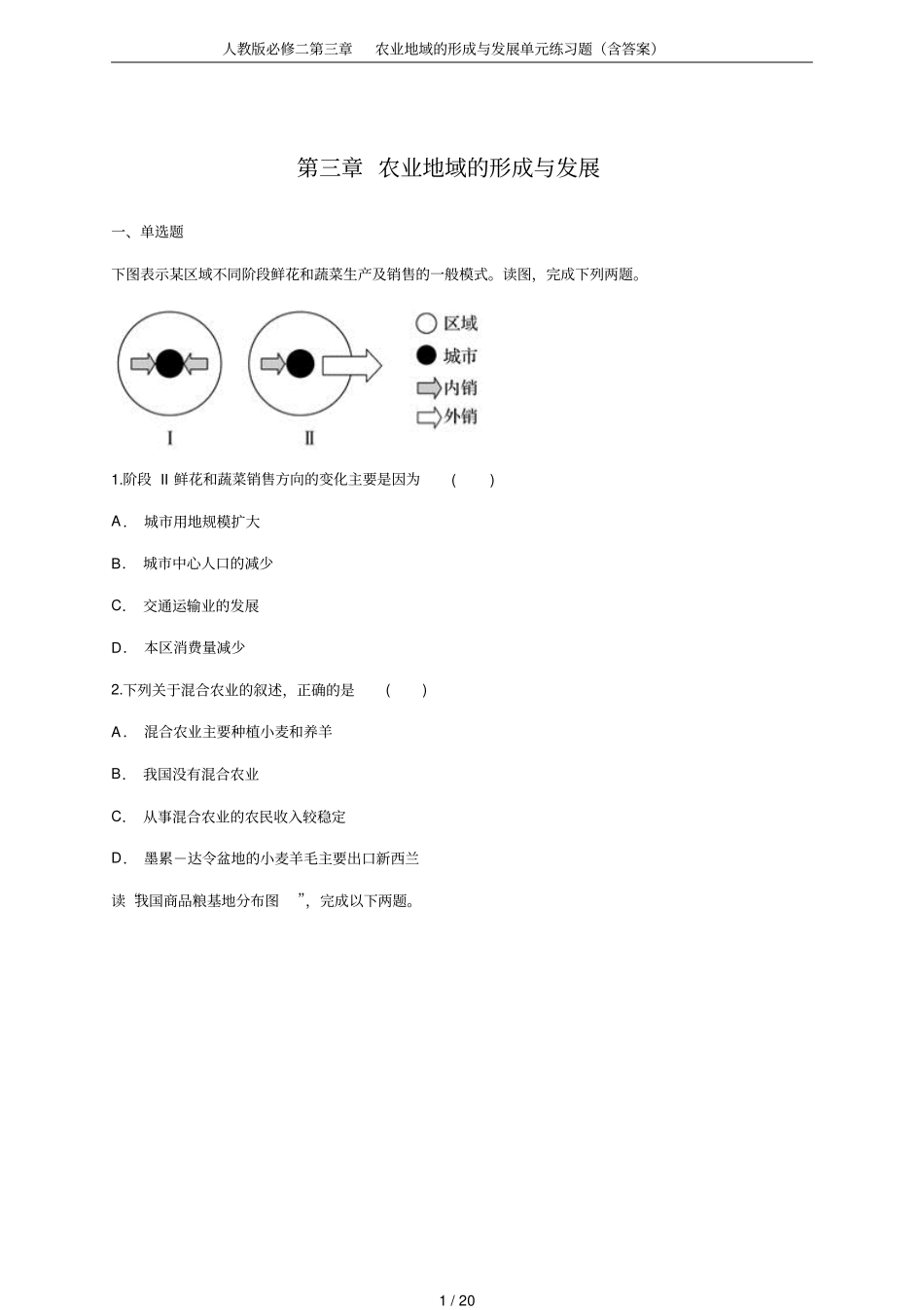人教版必修二第三章农业地域的形成与发展单元练习题(含答案)_第1页