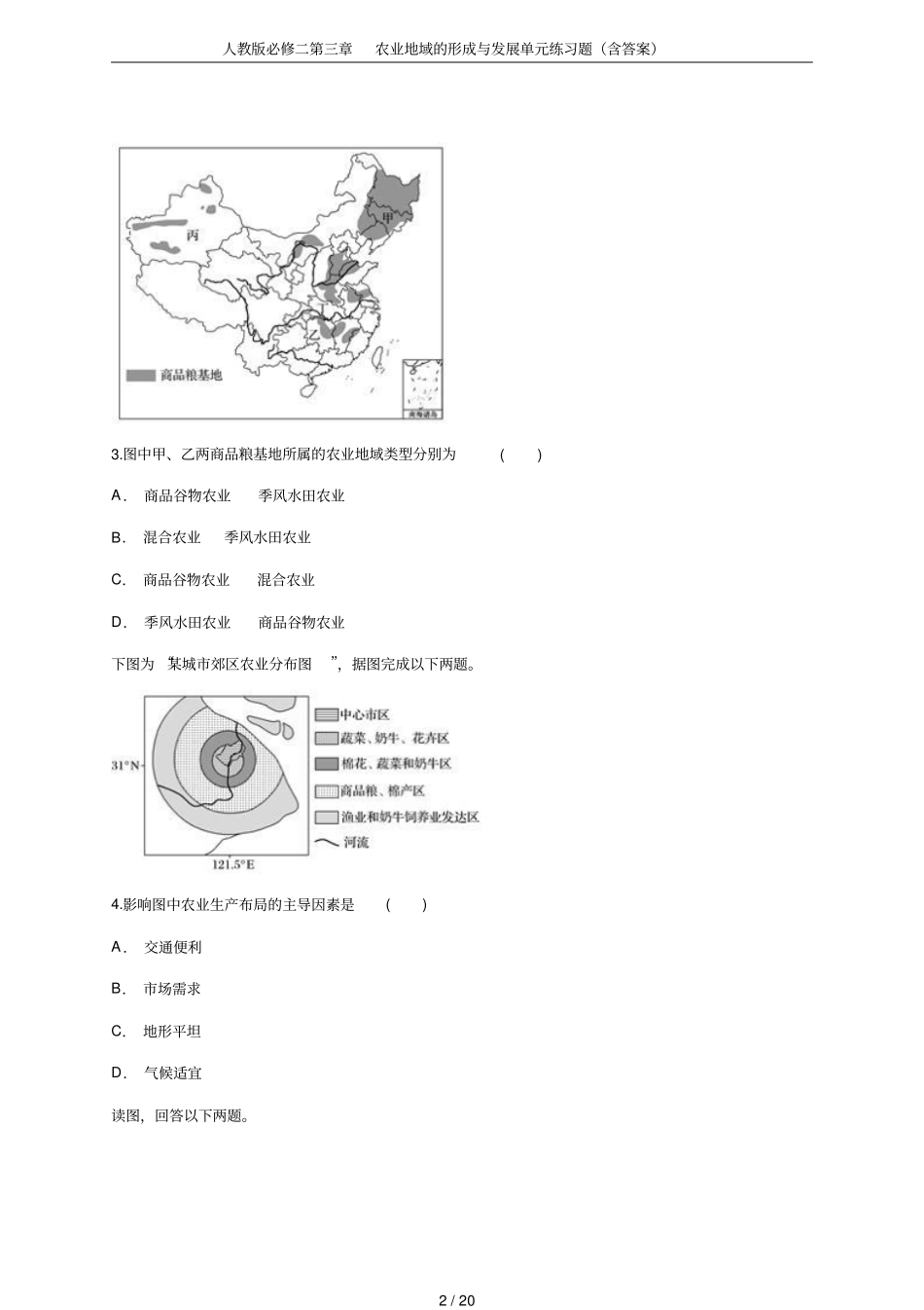 人教版必修二第三章农业地域的形成与发展单元练习题(含答案)_第2页