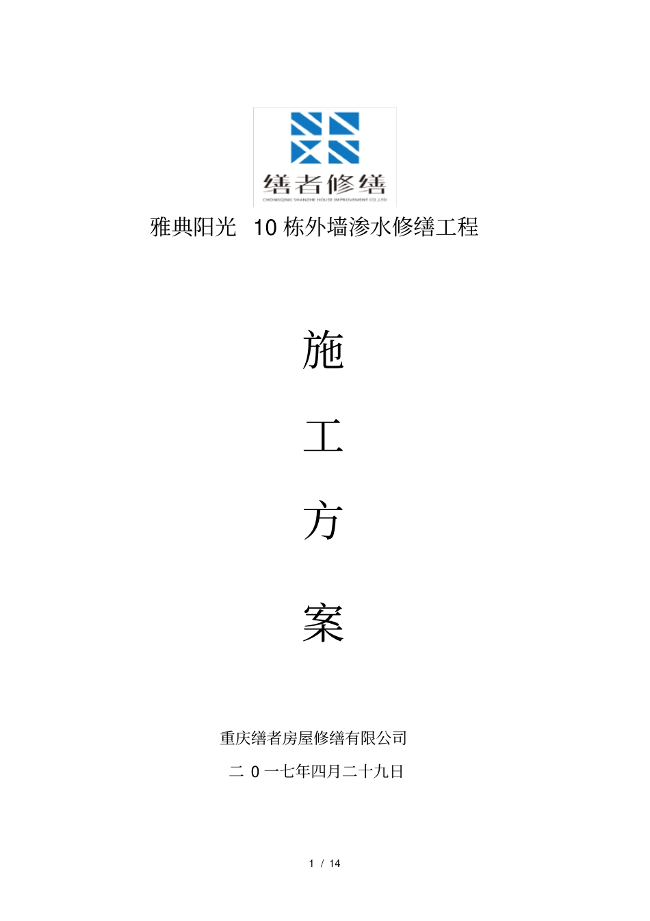 外墙渗水修缮方案_第1页