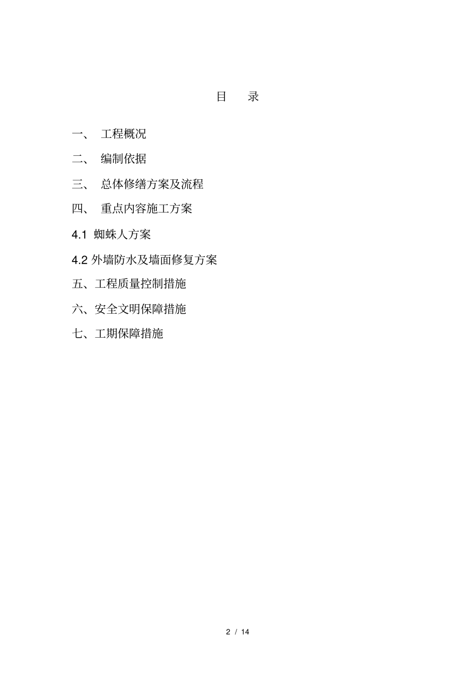 外墙渗水修缮方案_第2页