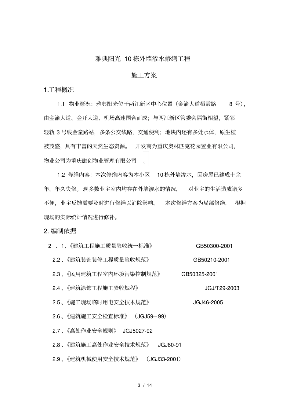 外墙渗水修缮方案_第3页