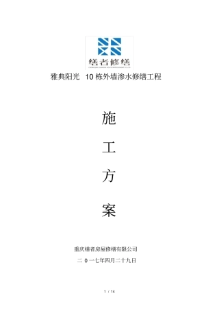 外墙渗水修缮方案